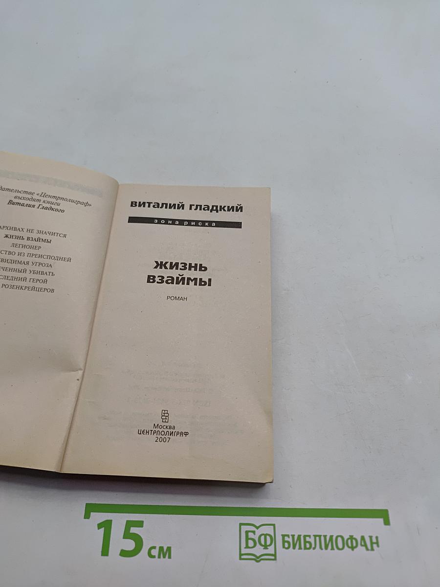 Жизнь взаймы