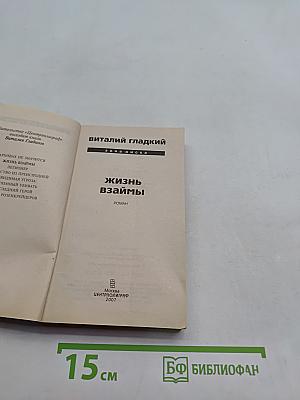 Жизнь взаймы