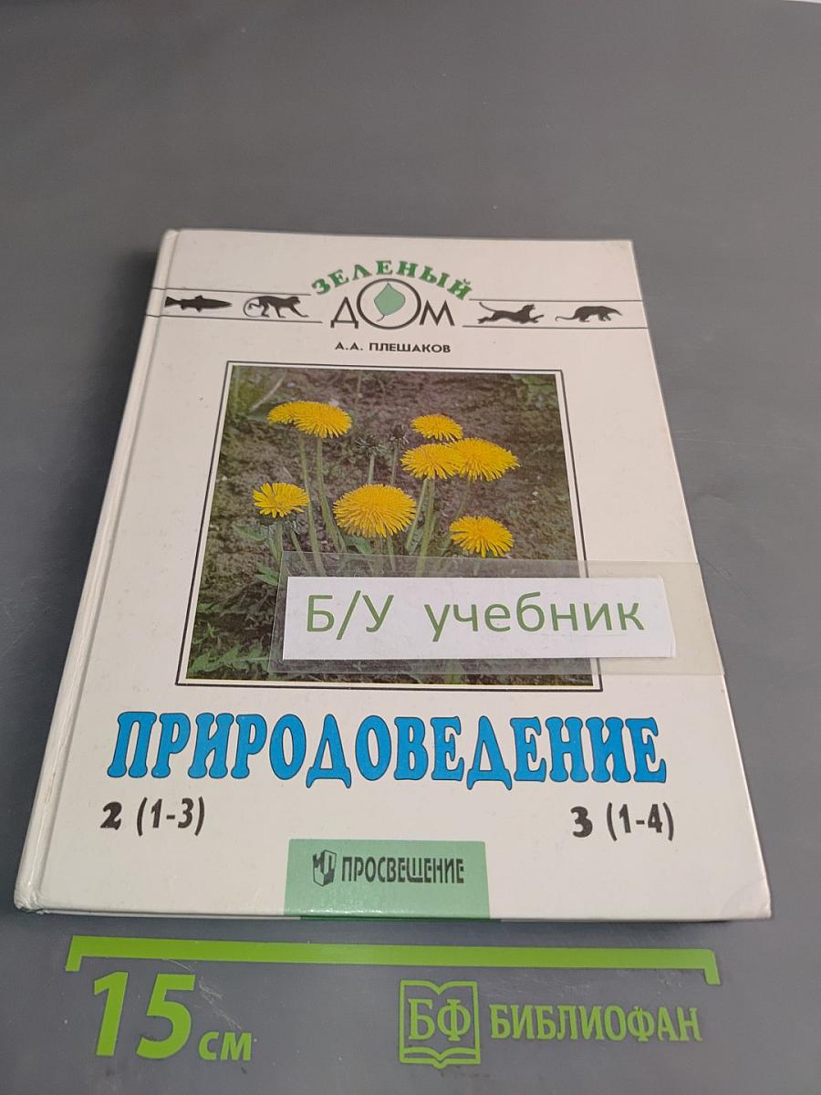 Природоведение. Учебник для 2 класса трехлетней и 3 класса четырехлетней начальной школы. Часть 2 (1-3)