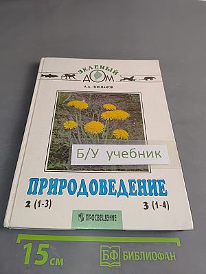 Природоведение. Учебник для 2 класса трехлетней и 3 класса четырехлетней начальной школы. Часть 2 (1-3)