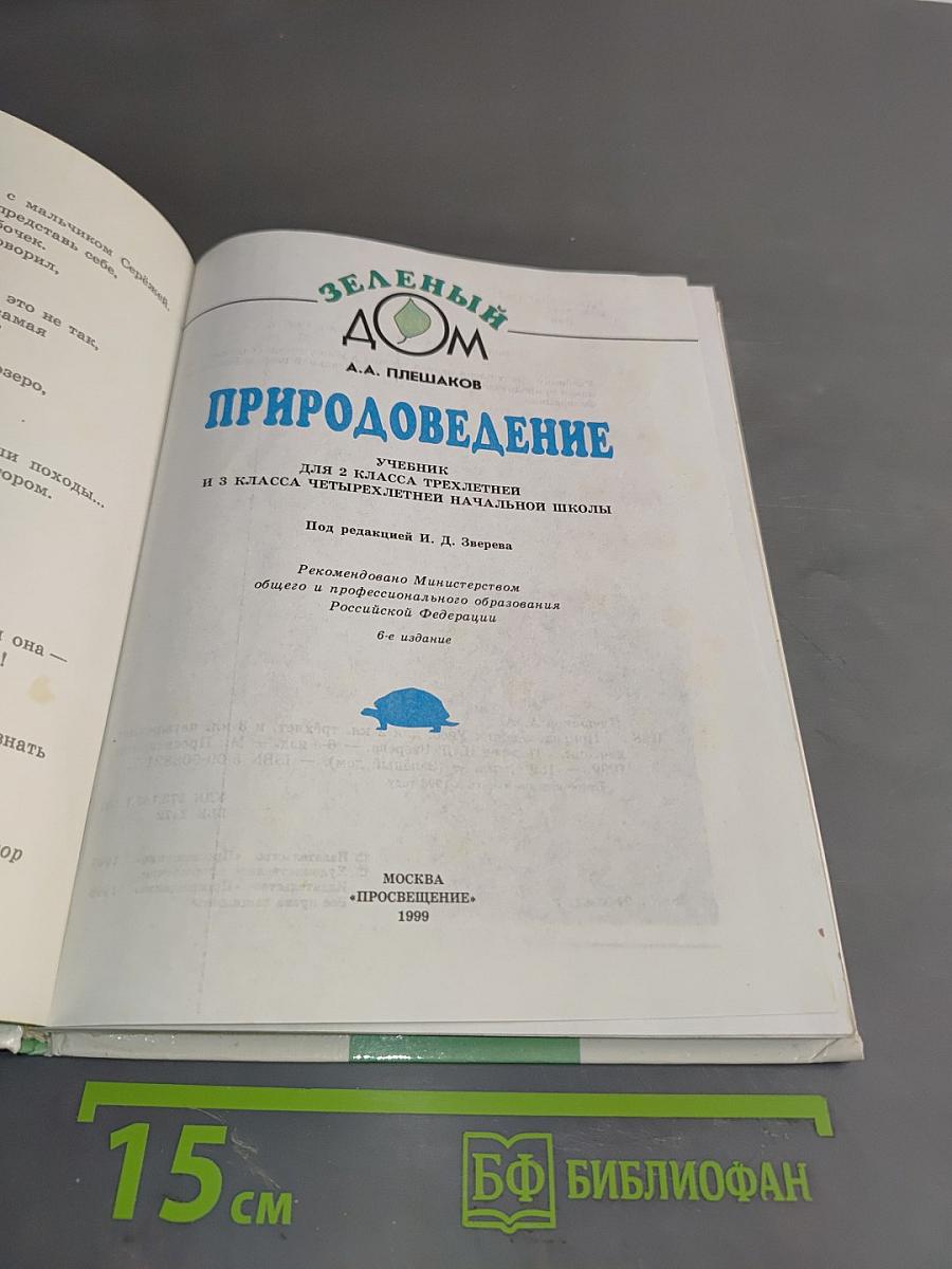 Природоведение. Учебник для 2 класса трехлетней и 3 класса четырехлетней начальной школы. Часть 2 (1-3)