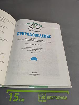 Природоведение. Учебник для 2 класса трехлетней и 3 класса четырехлетней начальной школы. Часть 2 (1-3)