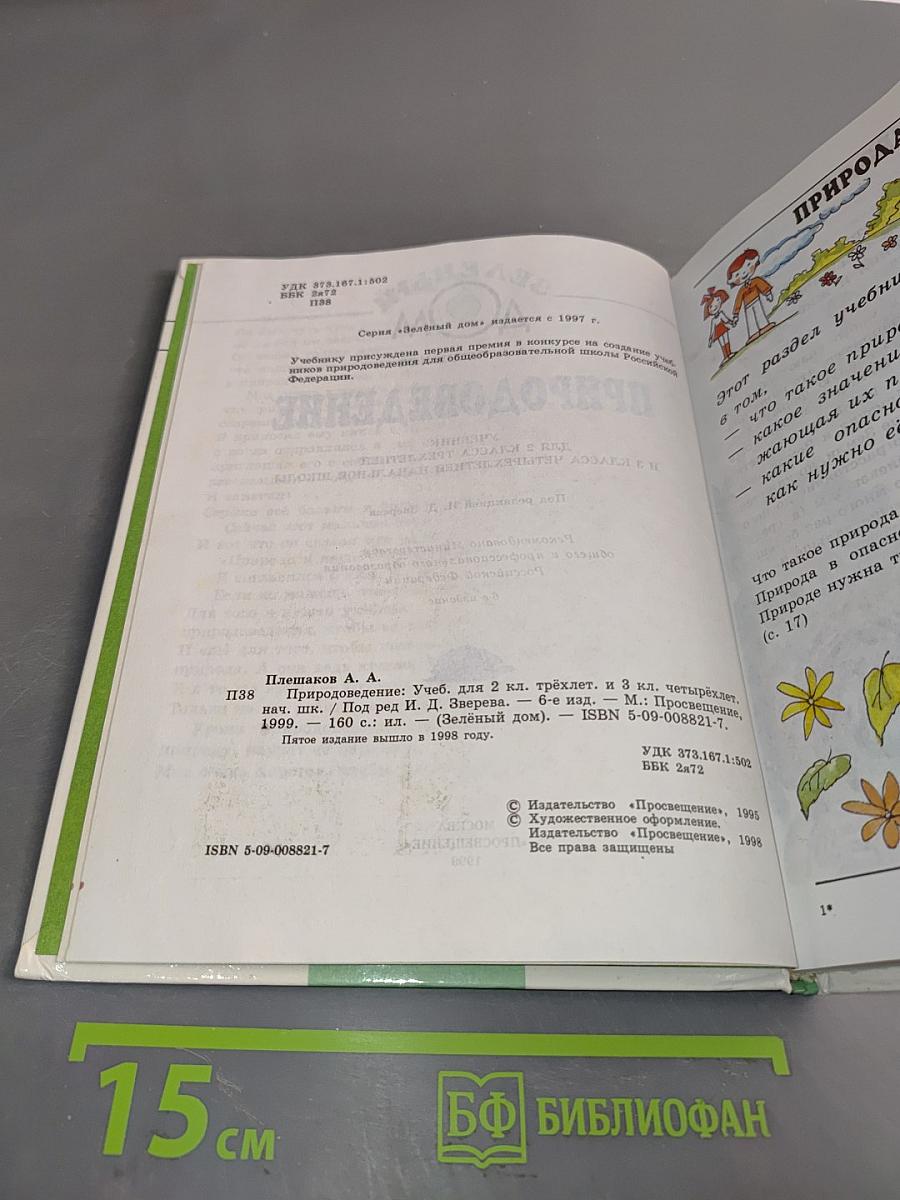 Природоведение. Учебник для 2 класса трехлетней и 3 класса четырехлетней начальной школы. Часть 2 (1-3)