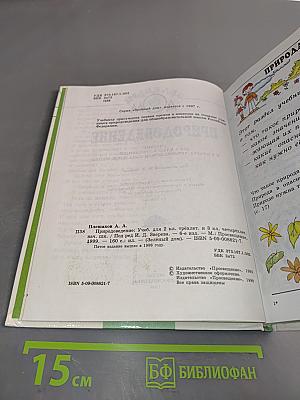 Природоведение. Учебник для 2 класса трехлетней и 3 класса четырехлетней начальной школы. Часть 2 (1-3)