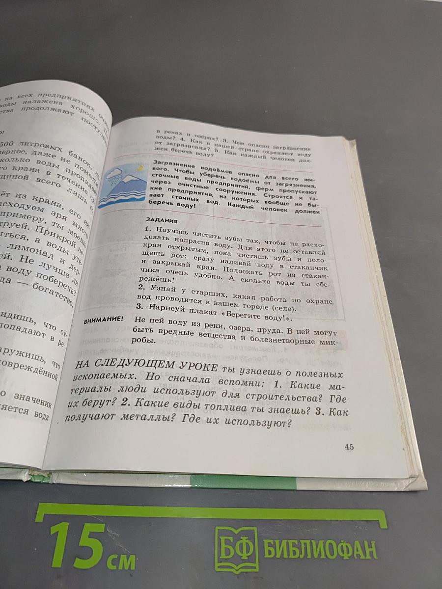 Природоведение. Учебник для 2 класса трехлетней и 3 класса четырехлетней начальной школы. Часть 2 (1-3)