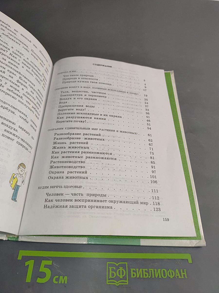Природоведение. Учебник для 2 класса трехлетней и 3 класса четырехлетней начальной школы. Часть 2 (1-3)