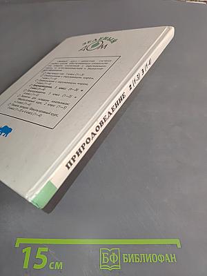 Природоведение. Учебник для 2 класса трехлетней и 3 класса четырехлетней начальной школы. Часть 2 (1-3)