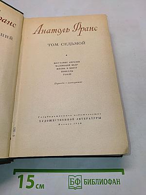 Анатоль Франс. Том седьмой