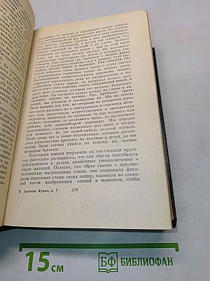 Анатоль Франс. Том седьмой
