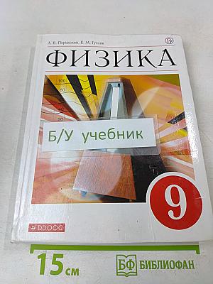 Физика. Учебник. 9 класс