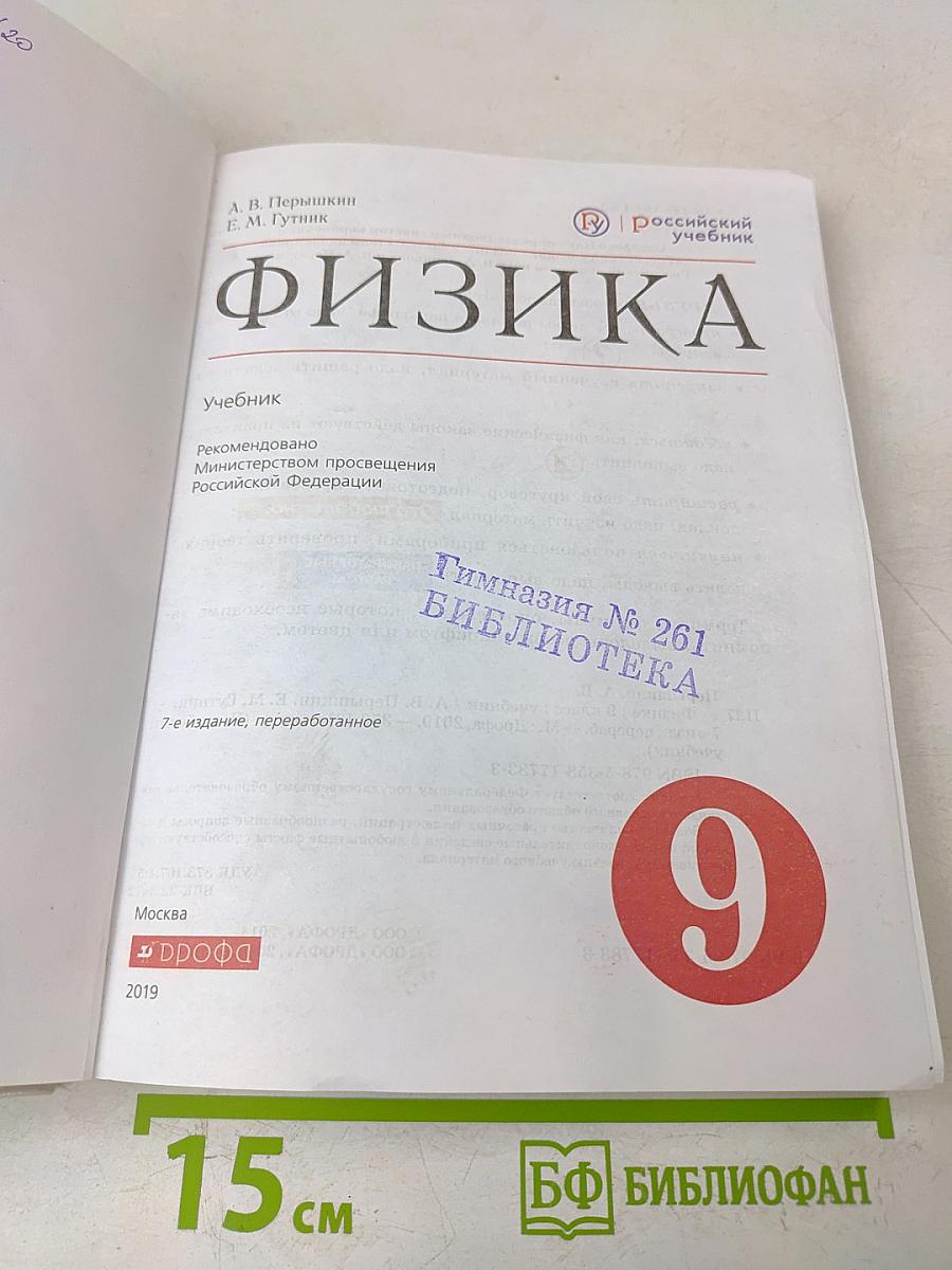 Физика. Учебник. 9 класс