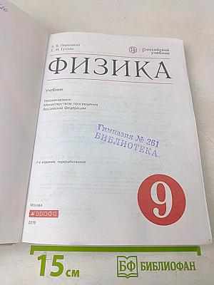 Физика. Учебник. 9 класс