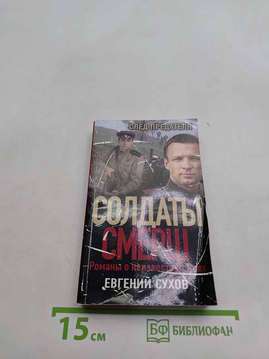 Солдаты СМЕРШ. След предателя