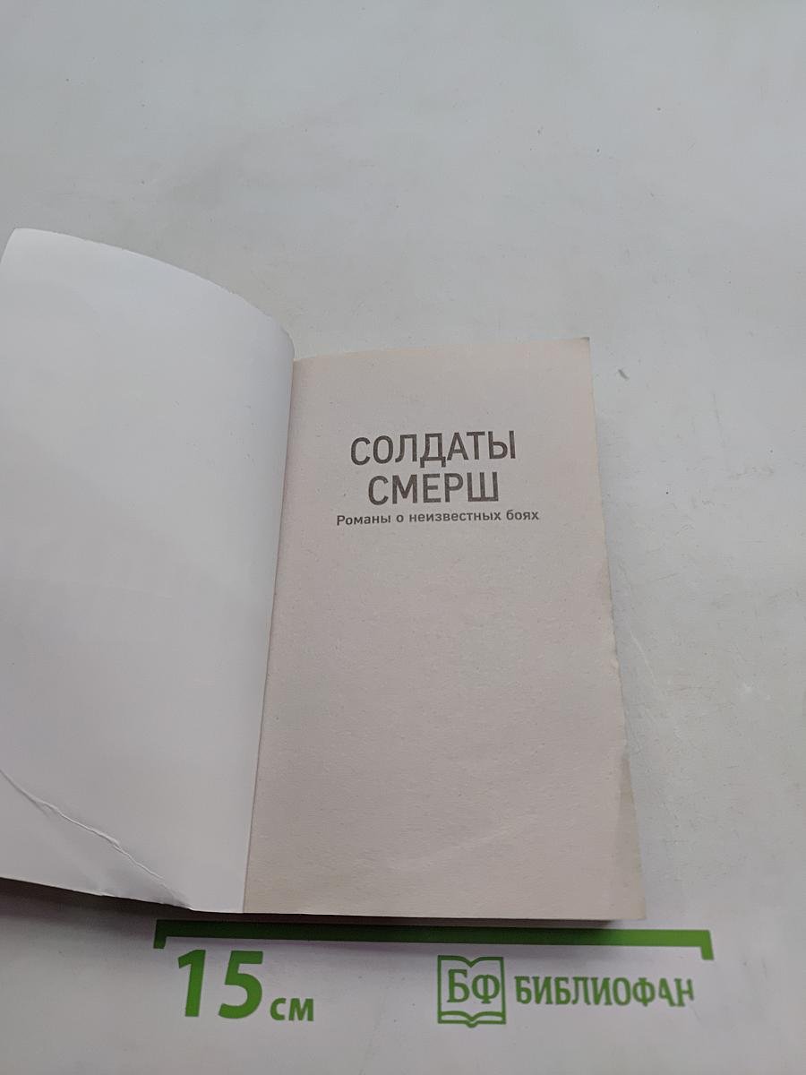 Солдаты СМЕРШ. След предателя