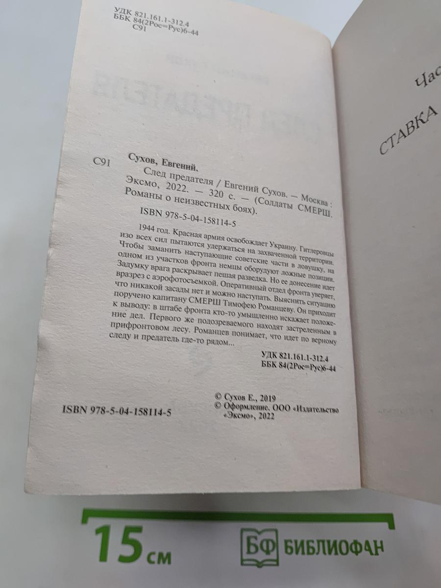 Солдаты СМЕРШ. След предателя
