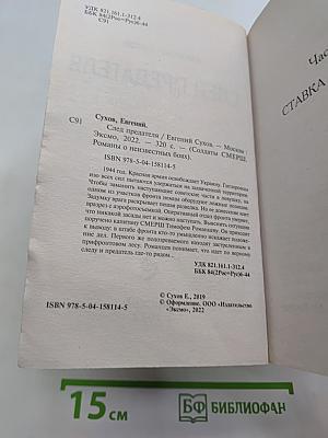 Солдаты СМЕРШ. След предателя