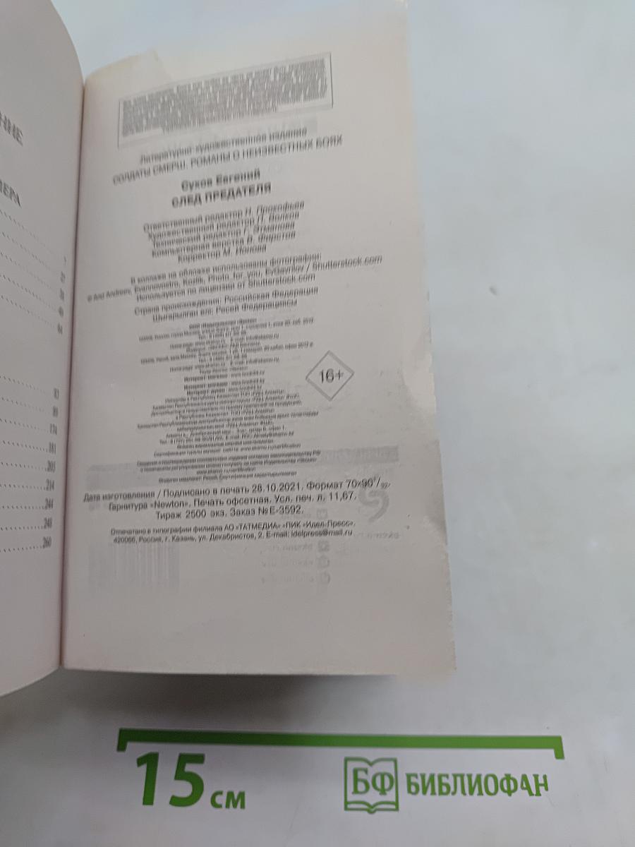 Солдаты СМЕРШ. След предателя