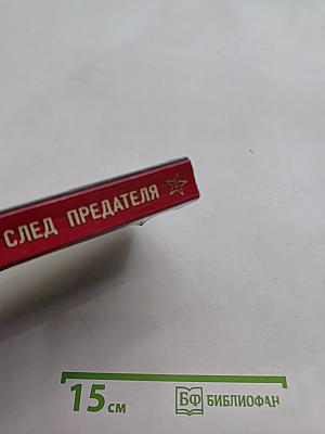 Солдаты СМЕРШ. След предателя