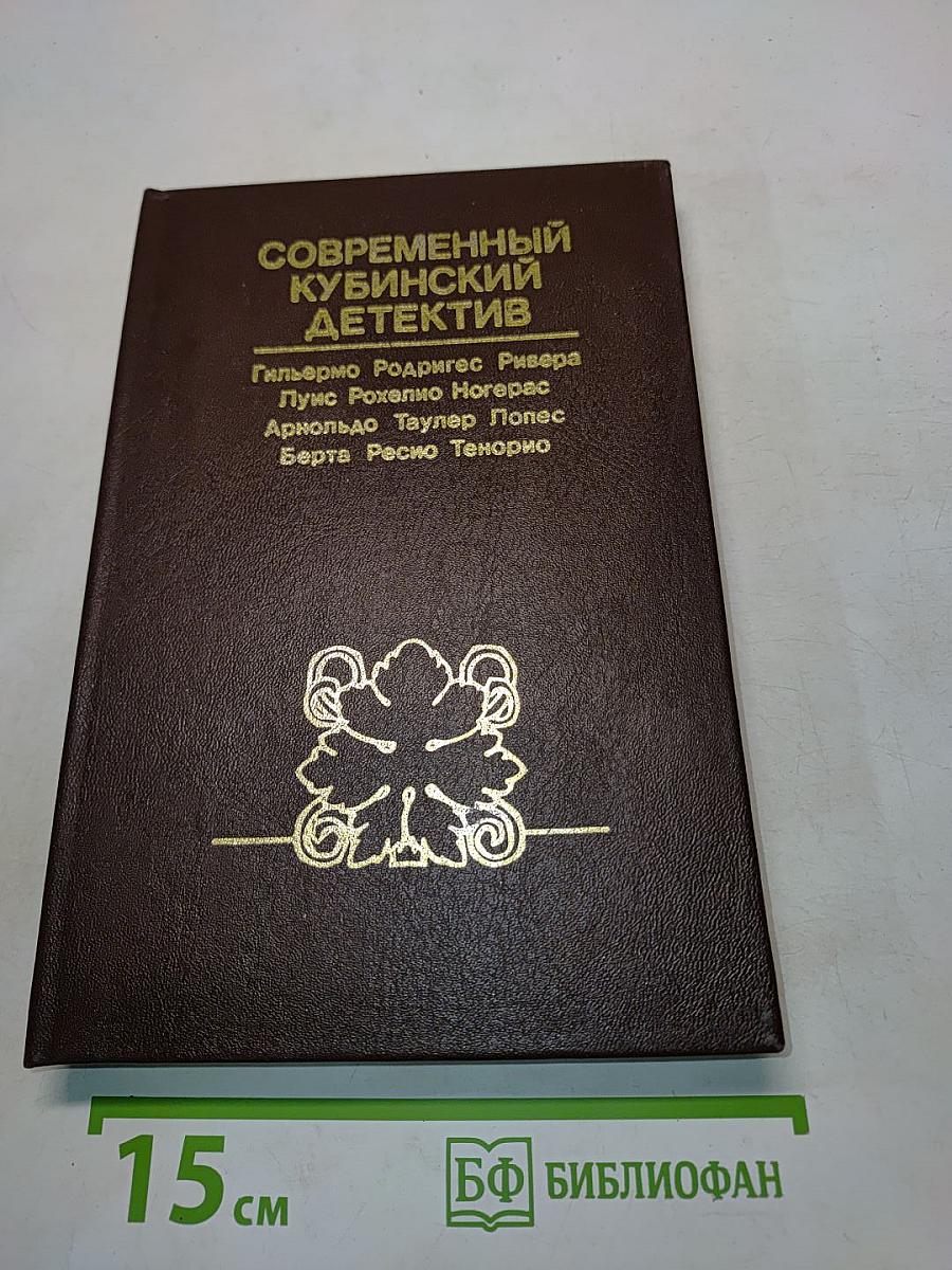 Современный кубинский детектив