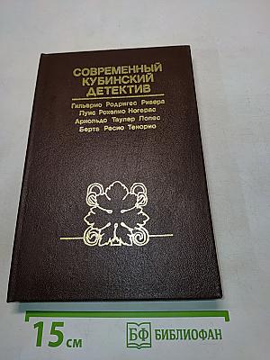 Современный кубинский детектив