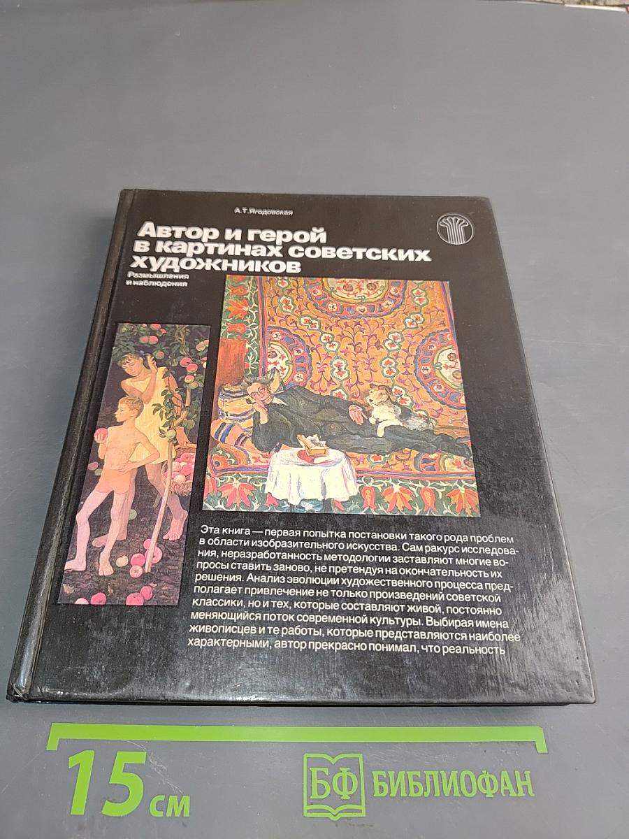 Автор и герой в картинах советских художников