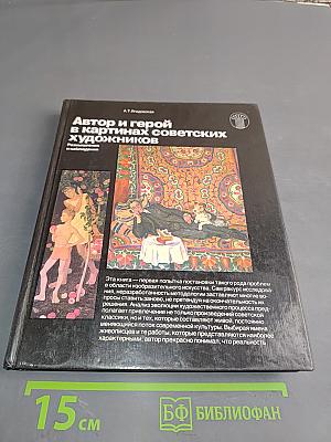 Автор и герой в картинах советских художников