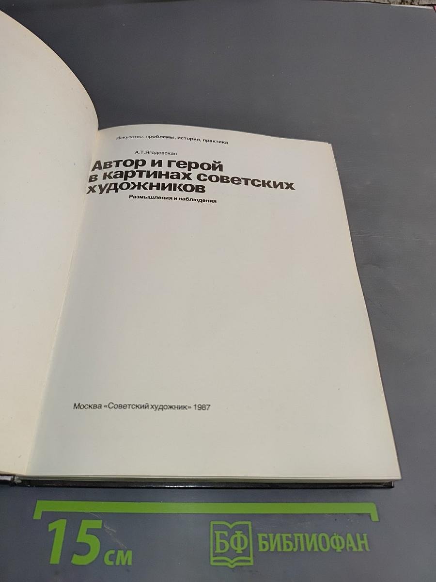 Автор и герой в картинах советских художников