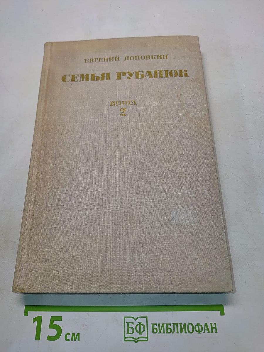Семья Рубанюк. Книга 2
