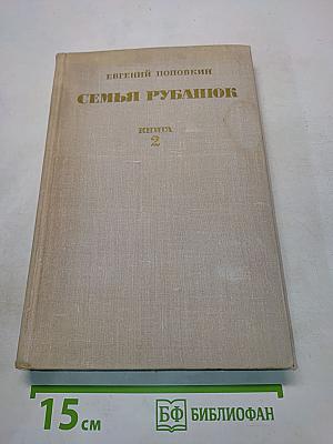 Семья Рубанюк. Книга 2