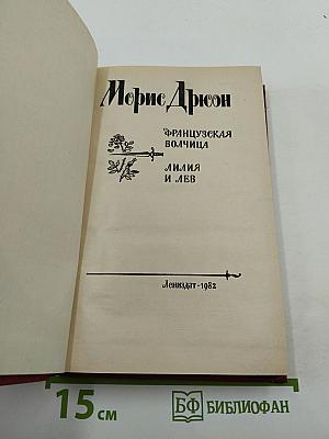 Французская волчица. Лилия и лев