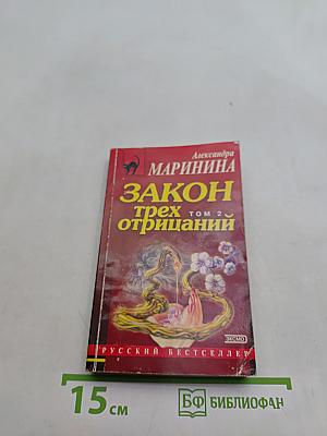 Закон трех отрицаний. Том 2