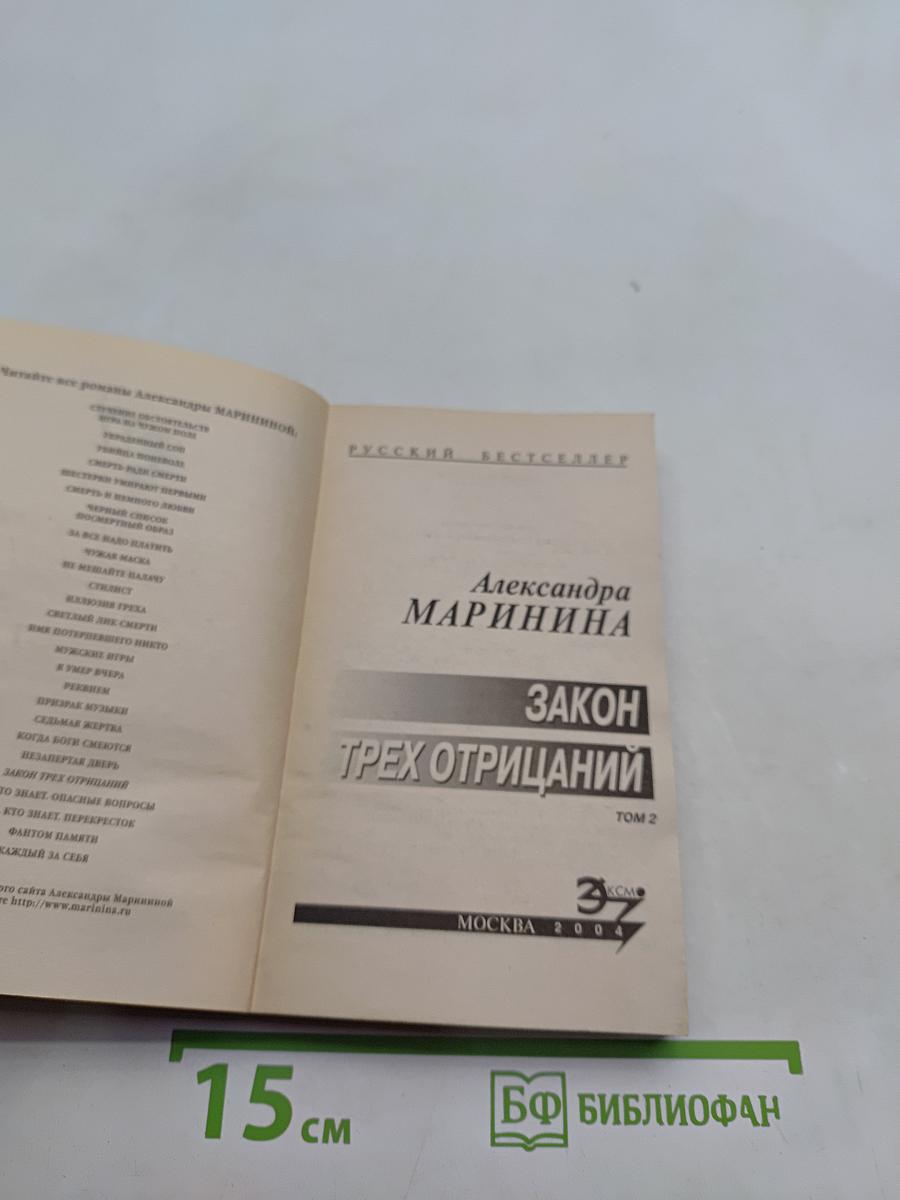 Закон трех отрицаний. Том 2