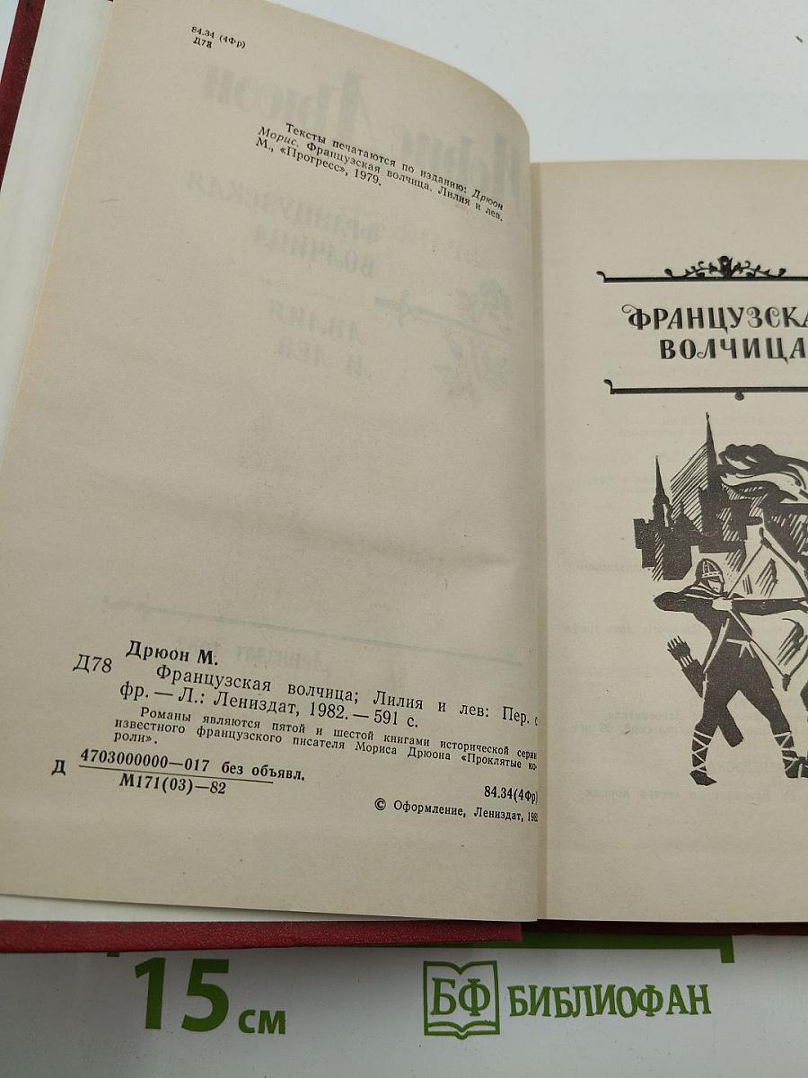 Французская волчица. Лилия и лев