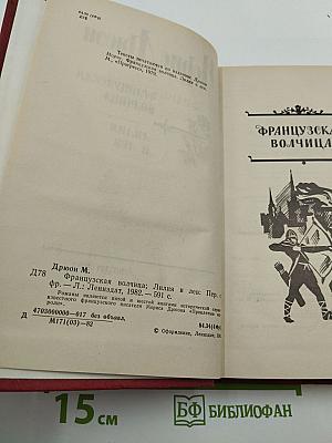 Французская волчица. Лилия и лев