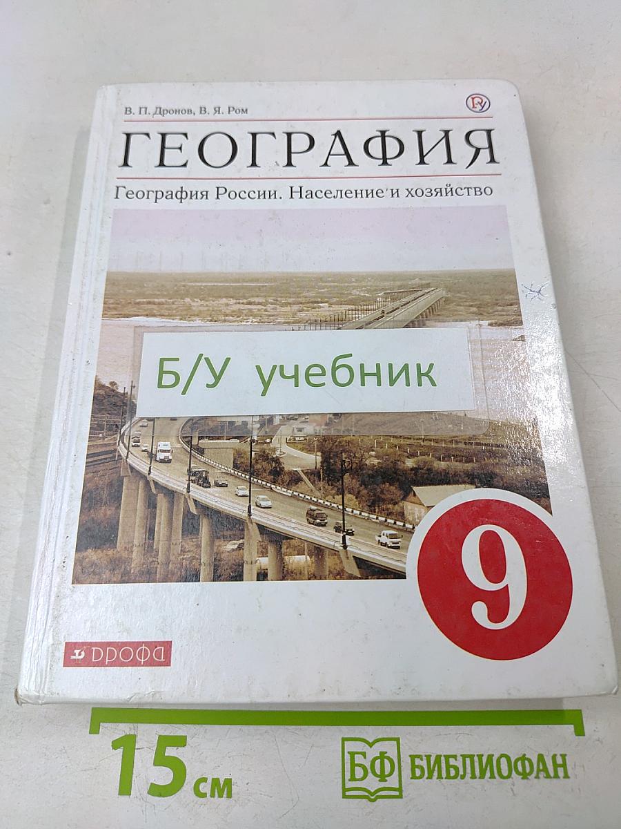 География России. Население и хозяйство. Учебное пособие. 9 класс