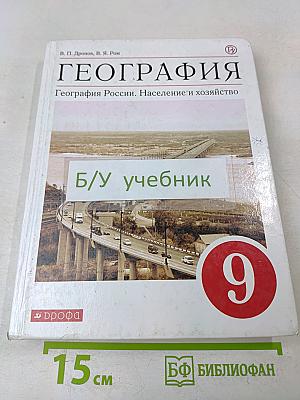 География России. Население и хозяйство. Учебное пособие. 9 класс