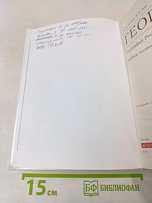 География России. Население и хозяйство. Учебное пособие. 9 класс