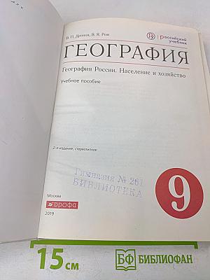 География России. Население и хозяйство. Учебное пособие. 9 класс