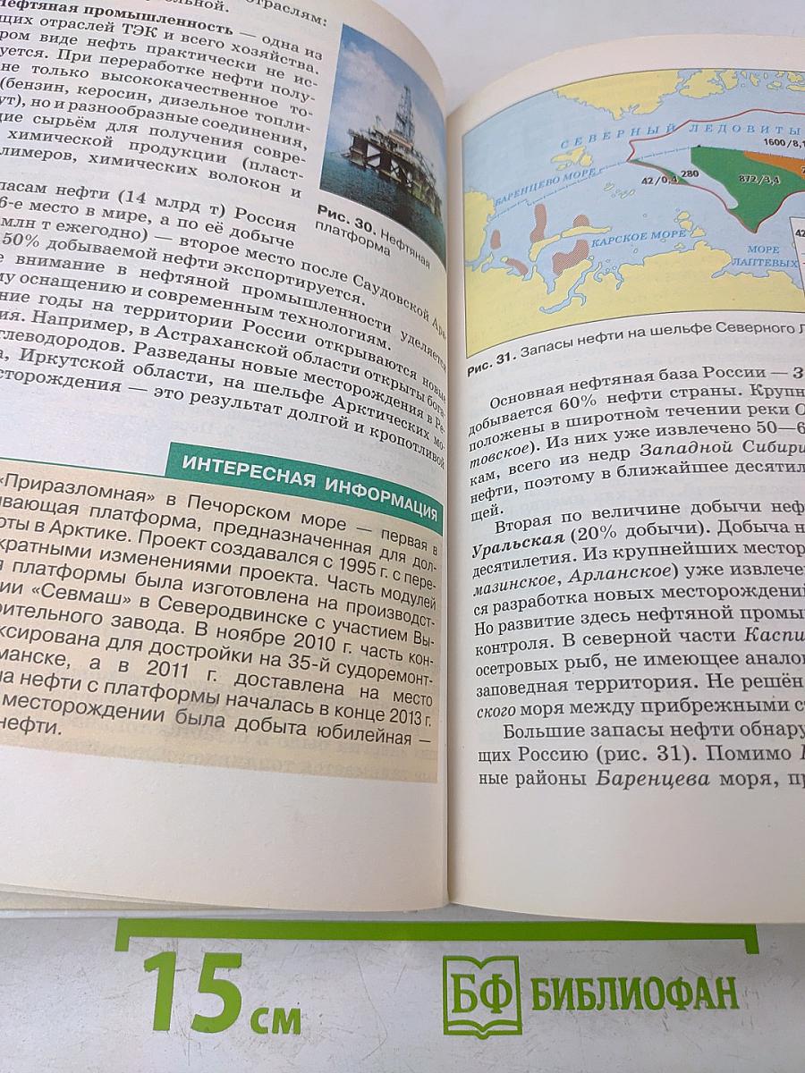 География России. Население и хозяйство. Учебное пособие. 9 класс