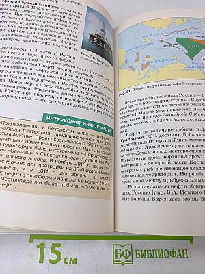 География России. Население и хозяйство. Учебное пособие. 9 класс
