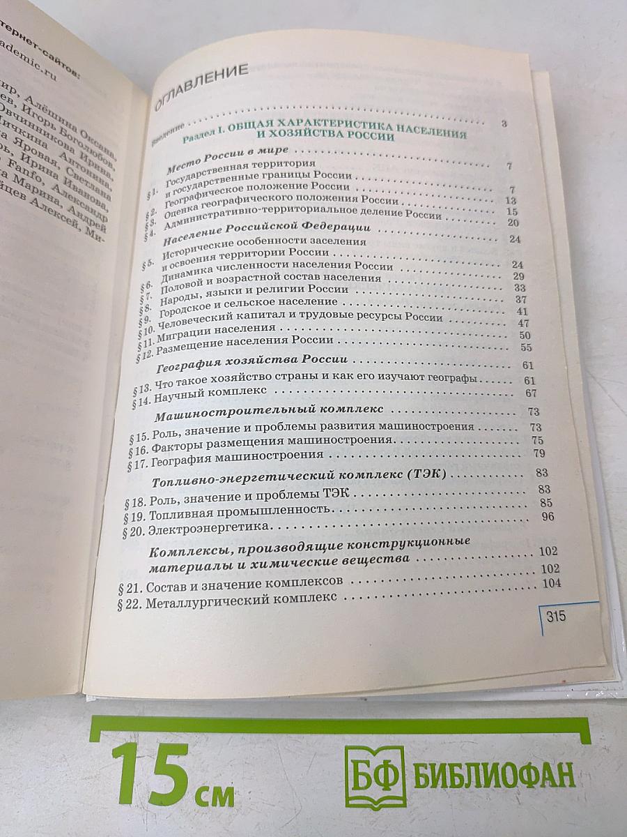 География России. Население и хозяйство. Учебное пособие. 9 класс