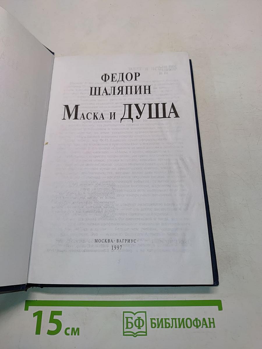Маска и душа