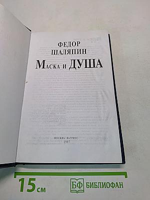 Маска и душа
