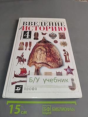 Введение в историю. 4 класс
