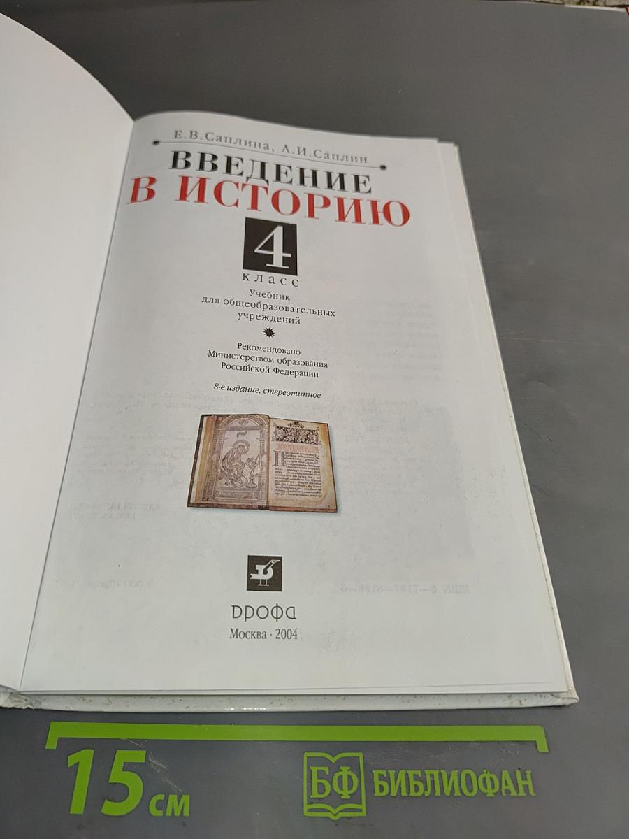 Введение в историю. 4 класс