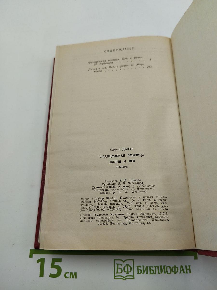 Французская волчица. Лилия и лев