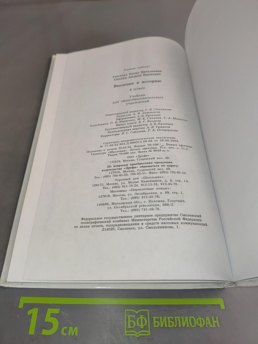 Введение в историю. 4 класс