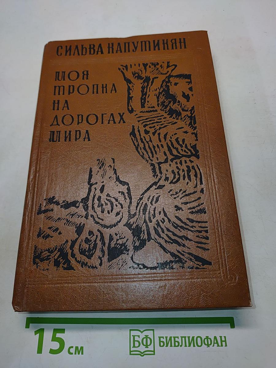 Моя тропка на дорогах мира