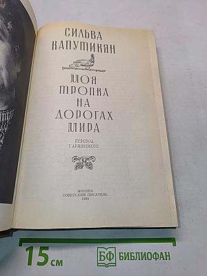 Моя тропка на дорогах мира
