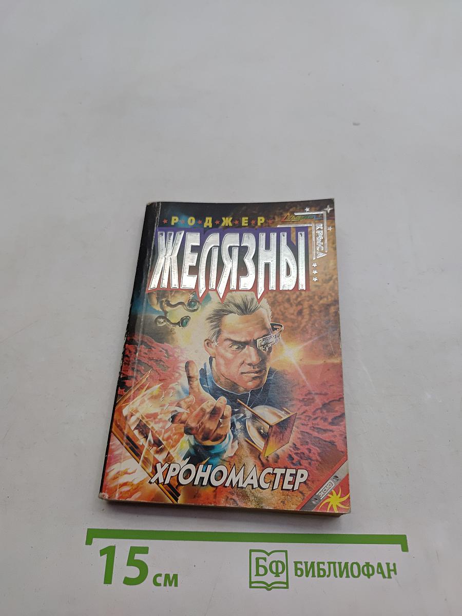 Хрономастер